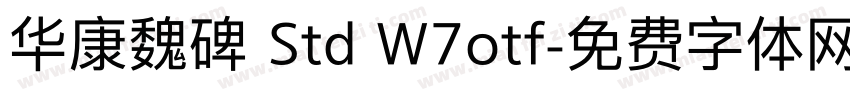 华康魏碑 Std W7otf字体转换